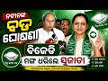 ନବୀନଙ୍କ ବଡ ଘୋଷଣା ବିଜେଡି ମଙ୍ଗ ଧରିଲେ ସୁଜାତା  Naveen's big announcement, BJD demands Sujata