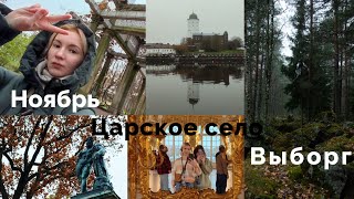 Царское село и Выборг. Выходные в ноябре | влог