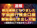 ⚠︎再生しない人は受取拒否と見なされます⚠︎無限にお金が湧いてくる✨💰再生しておくだけで振込開始💰一生安泰の大金が宇宙銀行より即時発行されます