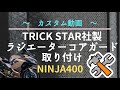 【Ninja400/Ninja250】トリックスター社製ラジエーターコアガード取り付け【モトブログ】