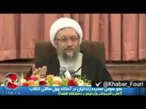 خبر رئیس قوه قضائیه از عفو گسترده زندانیان در آستانه چهل سالگی انقلاب