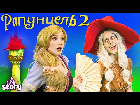 Видео: Рапунцель 2 + Рапунцель + Поллианна| Русские Сказки | A Story Russian