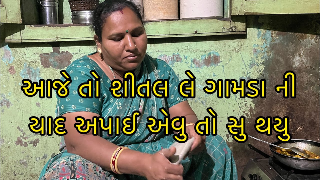 આજે તો શીતલ લે ગામડા ની 🥰🏠યાદ અપાઈ એવું તો સુ થયુ 😍😬ll પ્રજાપતી ફેમિલી વ્લોગ્સ ૯૨૯૩ 