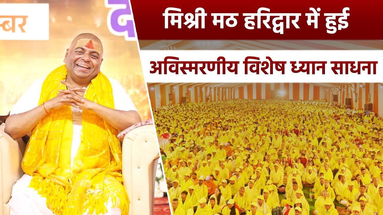 मिश्री मठ हरिद्वार में हुई अविस्मरणीय विशेष ध्यान साधना #mishrimatth #poornaguru