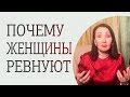 Женская ревность. 3 причины истинной женской ревности