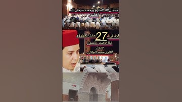 احياء ليلة القدر ليلة 27 رمضان 1445ه بصوت القارئ محمد الجلالي بمسجد الاعظم بمدينة كلميم