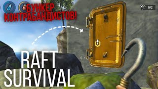 НАШЁЛ БУНКЕР КОНТРАБАНДИСТОВ В РАФТЕ НА ТЕЛЕФОН! RAFT SURVIVAL! | #raftSurvival | #4