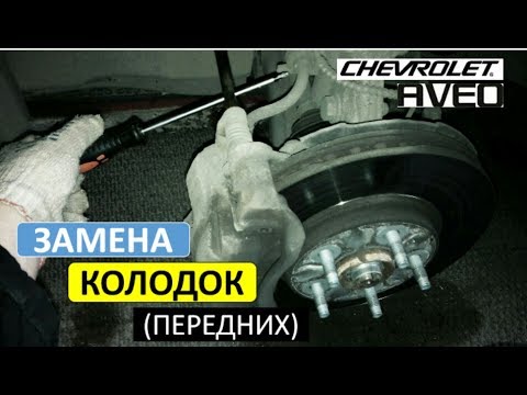 Замена передних тормозных колодок Шевроле Авео т300.