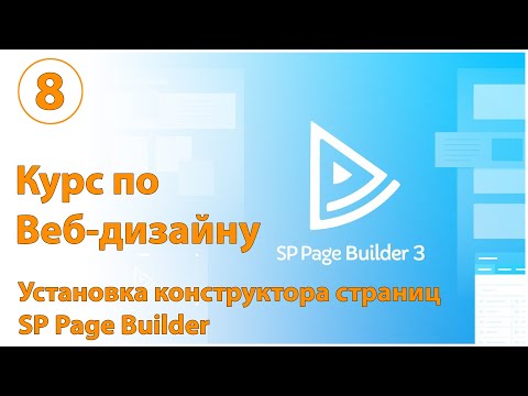 Установка и настройка конструктора страниц SP Page Builder для Joomla 3