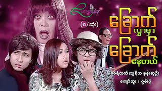 ခြောက်လွှာမှာခြောက်နေတယ် (စ/ဆုံး) - ဇေရဲထက် - မြန်မာဇာတ်ကား - Myanmar Movie