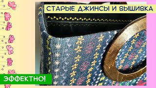 Old jeans + decorative stitches and embroidery - it's WOW-effekt! (subtitles)