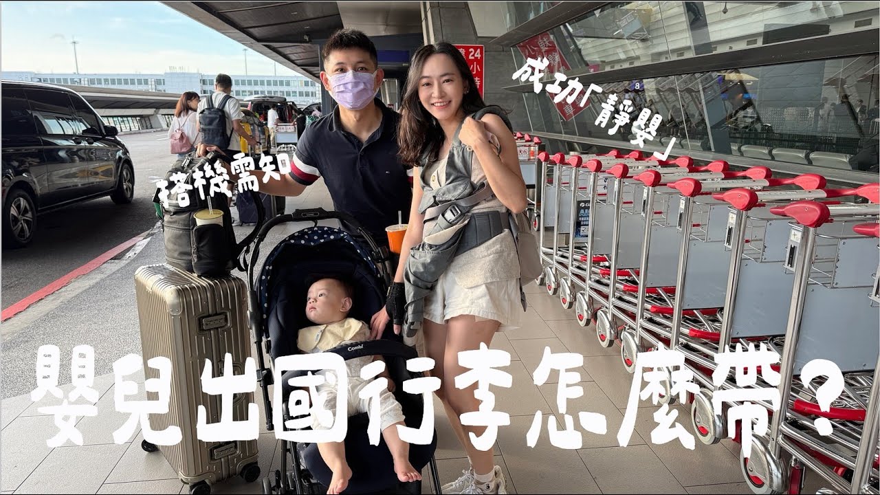 10個月嬰兒出國要帶什麼？實用行李清單＋搭機注意事項一次整理 | 小萬Aries