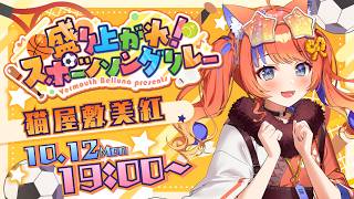 ✧︎* #スポソン歌枠リレー┊4番手！盛り上がっていきましょう～ ⚽🏀🎾〖猫屋敷美紅 / にじさんじ〗