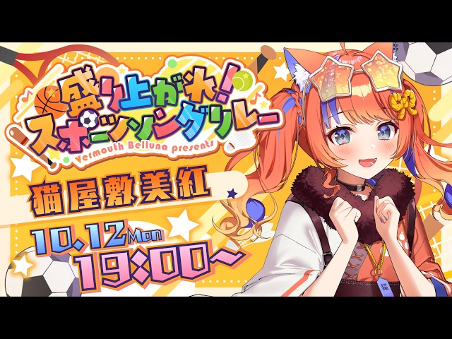 ✧︎* #スポソン歌枠リレー┊4番手！盛り上がっていきましょう～ ⚽🏀🎾〖猫屋敷美紅 / にじさんじ〗