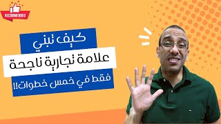 كيف تبني علامة تجارية ناجحة ..فقط في خمس خطوات!!