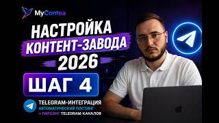 Настройка MyContea. ШАГ 4 Telegram-интеграция (автоматический постинг + парсинг Telegram-каналов)