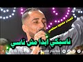 ناسيكي ابدا مش ناسي الفنان محمود سبايسي فرحة ربيع ابو الشيخ تصوير واخراج محمود تويجر هيثم الناظر