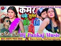 Dj pankaj music  madhopur  kamar dhake sutela dj  neelkamal singh new  dj remix 2024 new