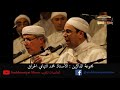 مجموعة الذاكرين الأستاذ محمد التهامي الحراق