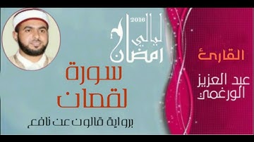 سورة لقمان بصوت القارئ عبد العزيز الورغمي :رواية قالون عن نافع
