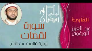 سورة لقمان بصوت القارئ عبد العزيز الورغمي :رواية قالون عن نافع