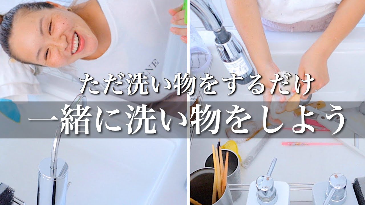 【作業用】一緒に洗い物をしよう！【ただ洗い物をするだけの動画】BGMなし