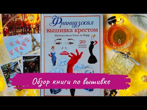 ПОЛНЫЙ обзор книги ЭЛЕН ЛЕ БЕРР / ФРАНЦУЗСКАЯ вышивка крестом / Французская мода 50-х