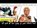 Untold Facts About Alexander The Great | Sikander e Azam Biography/Life Story