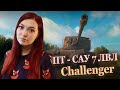 Наконец качаю бабаху! ||Challenger || WOT