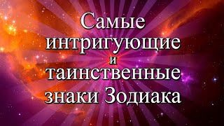 Самые интригующие и таинственные знаки Зодиака