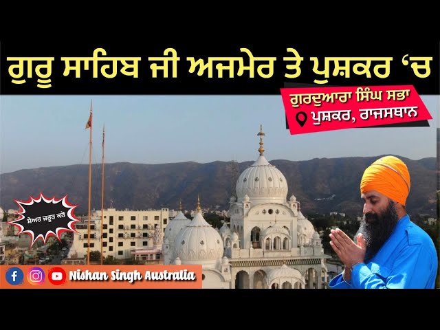 Guru Ji in Ajmer | Pushkar | Gurdwara Singh Sabha | Pushkar |  Rajasthan | Sakhi - Sikh History
