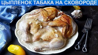 КАК ПРИГОТОВИТЬ ЦЫПЛЕНКА ТАБАКА НА СКОВОРОДЕ? Сочный, классический цыпленок табака на сковороде