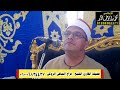 الشيخ فراج الصافي الروكي عزاء عائلات زيادة بالدوار كفر الدوار بحيرة