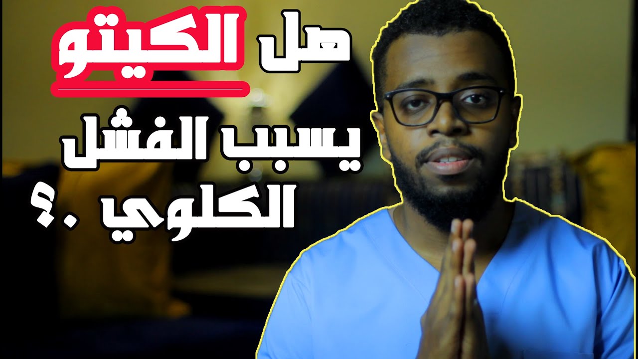 الكيتو و الفشل الكلوي ..؟ بعضا من المفاهيم الخاطئة عن الكيتو ..