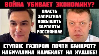 Ступин: Война yбивает экономику? Газпром - банкрот? Россиянам запретили повышать зарплаты