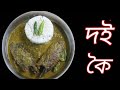 গ্রাম বাংলার পুরাতন দই কৈ || ঐতিহ্য বাহী রান্না || #কৈ #রান্নাবান্না #গ্রাম #দই