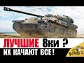 ЭТИ 8ки КАЧАЮТ ВСЕ! САМЫЕ ПОПУЛЯРНЫЕ ТАНКИ в World of Tanks!