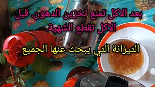 تيزانة الليمون الاسود تمتص الدهن اللي في الاكل وماتخليش الجسم يخزنه. وتقطع الشهية بشكل رهيب.