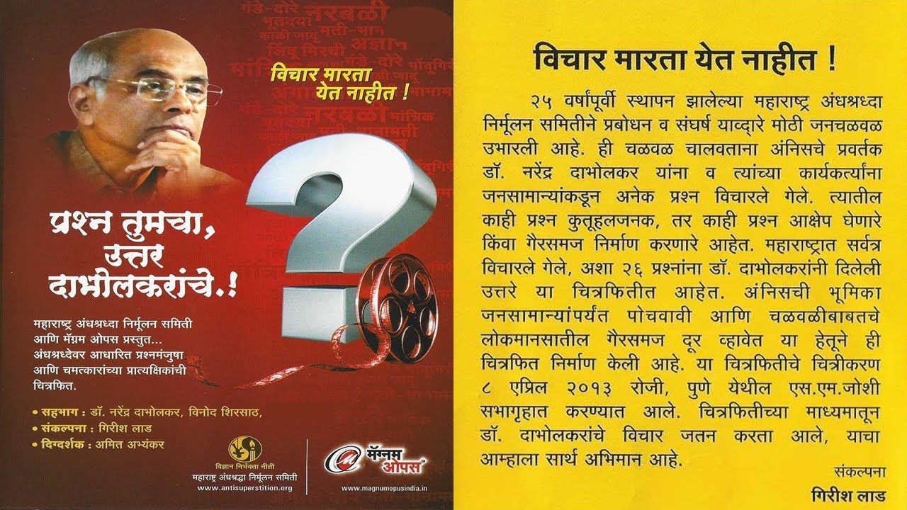 प्रश्न तुमचा , उत्तर दाभोलकरांचे.!