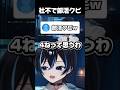 社不で部活クビ #shorts #shortsfeed #shortvideo #新人歌い手 #新人vtuber #vtuber