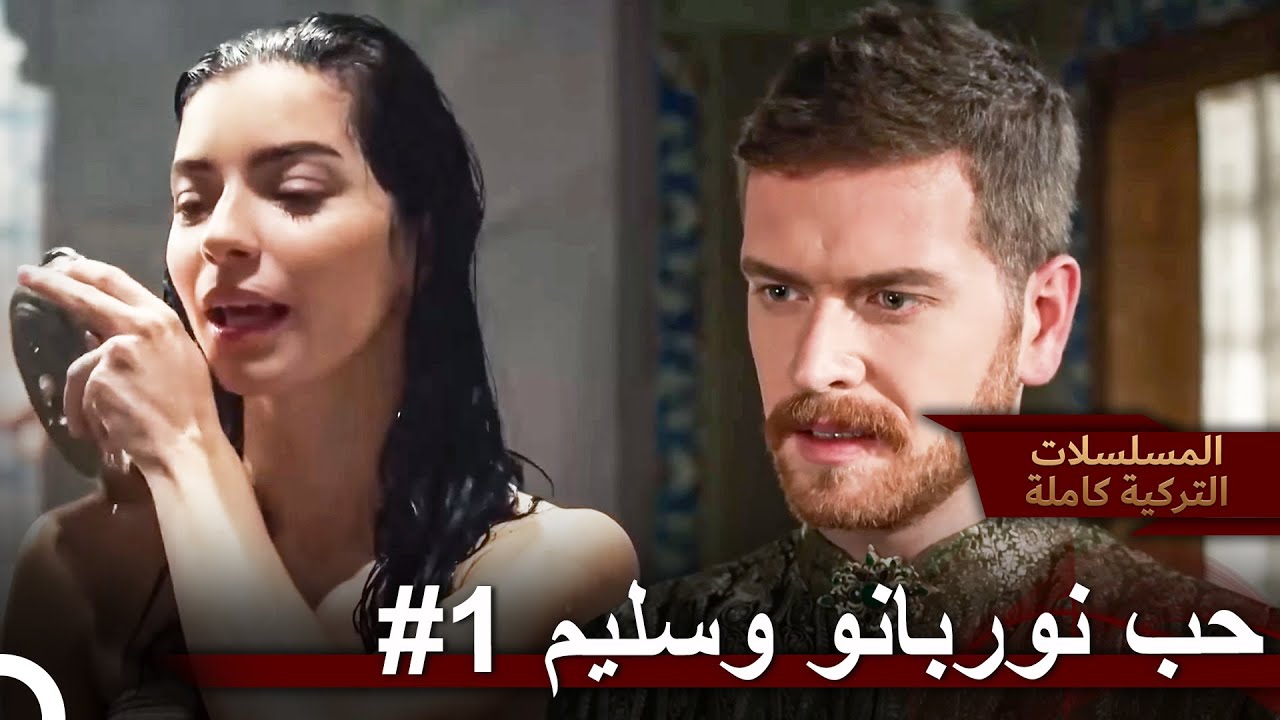 الحياة العاطفية لنوربانو وسليم | حريم السلطان