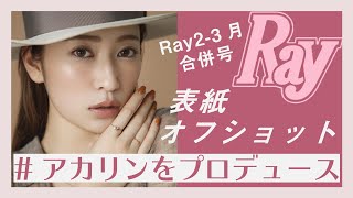 【撮影の裏側】独占！　吉田朱里、卒業後初の表紙を飾る！