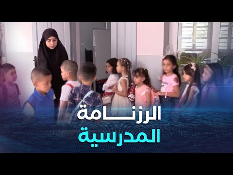 غرفة الأخبار وزارة التربية تكشف رزنامة السنة الدراسية لموسم 2025 2026