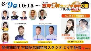 「大阪・関西万博協賛競輪 第19回吉岡稔真カップ争奪戦(GⅢ)」YouTubeライブ(8/9)