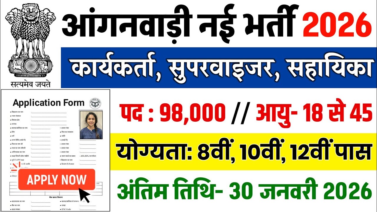 आंगनबाड़ी भर्ती 2026 Apply online form // Anganwadi vacancy 2026 // Govt jobs 2026 