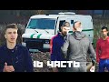 ПАША ПЭЛ 16 ЧАСТЬ!МЫ ЗАБРАЛИ ИНКАССАТОР.