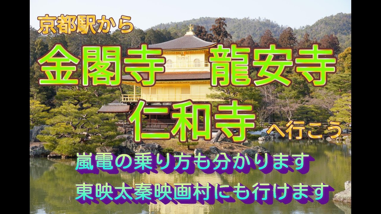 京都駅から金閣寺、竜安寺、仁和寺の世界遺産3ヶ所を巡ろう。嵐電にも乗るよ！