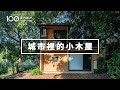 【設計師自宅】自己蓋16坪木屋！圓悠然理想生活│IKEA簡易廚房│小坪數│100室內設計