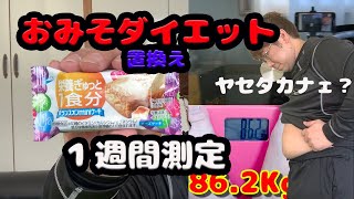 置換えダイエットおみそ１週間測定