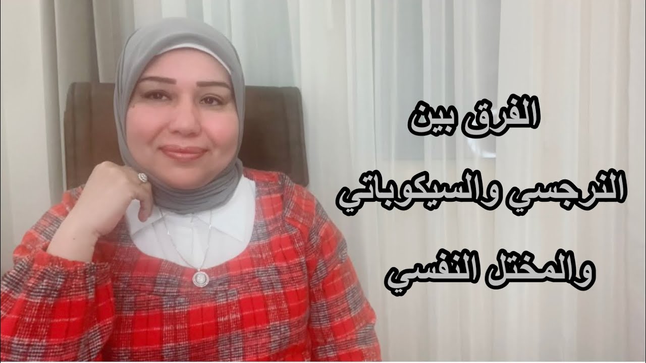 الفرق بين النرجسي والسيكوباتي والمختل النفسي د.ايمان سليم
